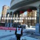 本溪疫情地区划分最新/本溪县疫情最新政策