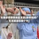 广东哪些有疫情地区支援(疫情期间广东支援湖北哪个市)