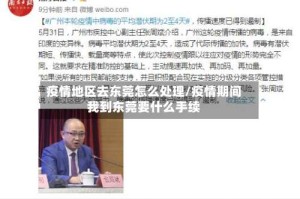 疫情地区去东莞怎么处理/疫情期间我到东莞要什么手续