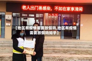 【地区有疫情需要放假吗,地区有疫情需要放假吗知乎】
