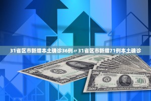 31省区市新增本土确诊36例〃31省区市新增71例本土确诊