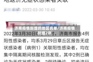 济南疫情新增的地区名单/济南疫情新增2例