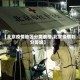 【北京疫情地区分类表格,北京疫情划分等级】
