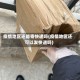 疫情地区还能寄快递吗(疫情地区还可以发快递吗)