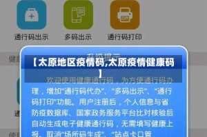 【太原地区疫情码,太原疫情健康码】
