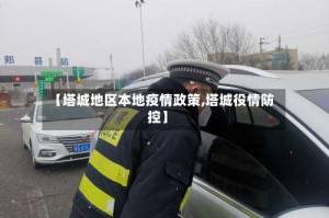 【塔城地区本地疫情政策,塔城役情防控】