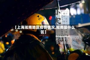 【上海淞南地区疫情情况,淞南是什么区】