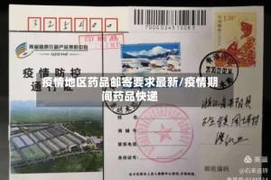 疫情地区药品邮寄要求最新/疫情期间药品快递