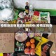 疫情地区物资紧张吗现在(疫情紧俏物资)