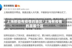 上海那些有疫情的地区/上海有疫情的是哪个区
