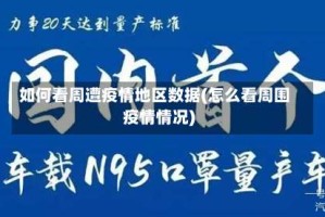 如何看周遭疫情地区数据(怎么看周围疫情情况)