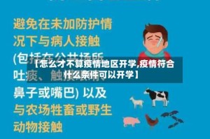 【怎么才不算疫情地区开学,疫情符合什么条件可以开学】