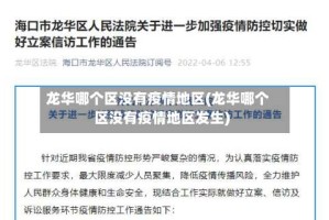 龙华哪个区没有疫情地区(龙华哪个区没有疫情地区发生)