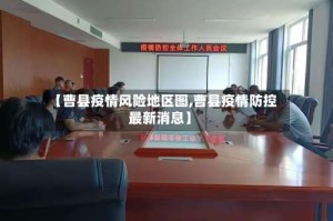 【曹县疫情风险地区图,曹县疫情防控最新消息】