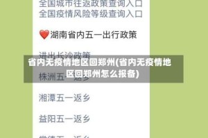 省内无疫情地区回郑州(省内无疫情地区回郑州怎么报备)