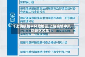 【上饶疫情中风险地区,上饶疫情中风险地区名单】