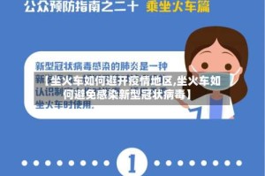 【坐火车如何避开疫情地区,坐火车如何避免感染新型冠状病毒】