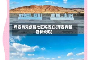珲春有无疫情地区吗现在(珲春有新冠肺炎吗)