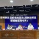 郑州新郑是疫情地区吗(郑州新郑是疫情地区吗今天)