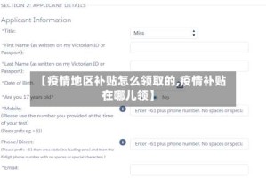 【疫情地区补贴怎么领取的,疫情补贴在哪儿领】
