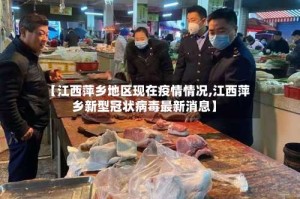 【江西萍乡地区现在疫情情况,江西萍乡新型冠状病毒最新消息】