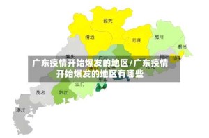 广东疫情开始爆发的地区/广东疫情开始爆发的地区有哪些