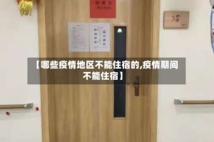 【哪些疫情地区不能住宿的,疫情期间不能住宿】