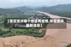【保定泄洪哪个地区有疫情,保定泄洪最新消息】