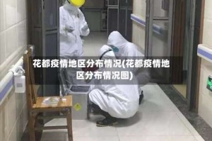 花都疫情地区分布情况(花都疫情地区分布情况图)