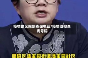 疫情地区限制查询电话/疫情防控查询号码