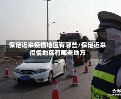 保定近来疫情地区有哪些/保定近来疫情地区有哪些地方
