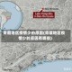 青藏地区疫情少的原因(青藏地区疫情少的原因有哪些)
