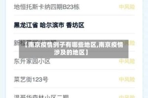 【南京疫情例子有哪些地区,南京疫情涉及的地区】