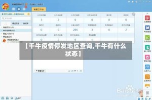 【千牛疫情停发地区查询,千牛有什么状态】