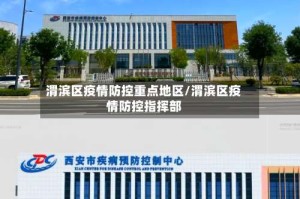 渭滨区疫情防控重点地区/渭滨区疫情防控指挥部