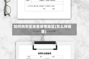 如何向市区报备疫情地区(怎么样报备)