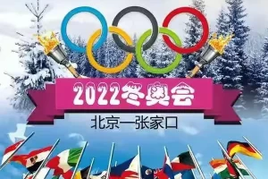 北京冬奥会的举办时间是？〃北京冬奥会举办的日期