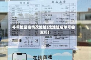 补单地区疫情改地址(改地址后单号会变吗)