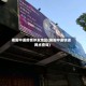 揭阳中通疫情停发地区(揭阳中通快递网点查询)