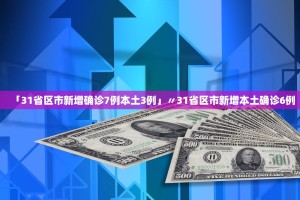 【31省区市新增境外输入5例／31省区市新增境外输入2】
