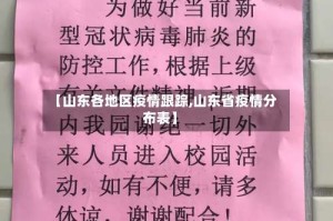 【山东各地区疫情跟踪,山东省疫情分布表】