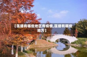 【莲塘有哪些地区有疫情,莲塘有哪些地方】