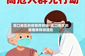 周口地区的疫情咋样呀/周口地区的疫情咋样呀现在