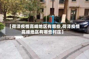 【荷泽疫情高峰地区有哪些,荷泽疫情高峰地区有哪些村庄】