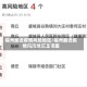 福州最近疫情风险地区/福州最近疫情风险地区是哪里