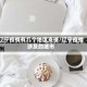 辽宁疫情有几个地区支援/辽宁疫情涉及的城市
