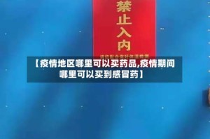 【疫情地区哪里可以买药品,疫情期间哪里可以买到感冒药】