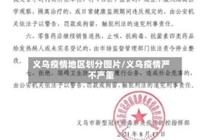 义乌疫情地区划分图片/义乌疫情严不严重