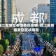 锦江聚集型疫情地区在哪/锦江区新增新型冠状病毒