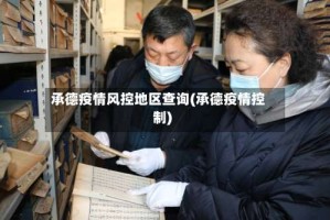 承德疫情风控地区查询(承德疫情控制)